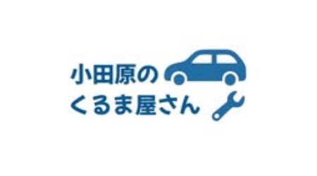 小田原のくるま屋さん